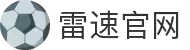 雷速官网下载 - 雷速官方APP登录入口